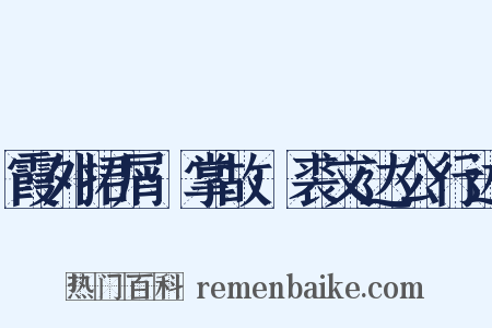 霞外捃屑·掌故·裘文达公行述是什么意思的图片